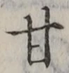 「甘」字