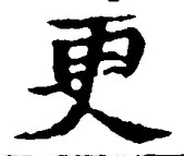 「更」字