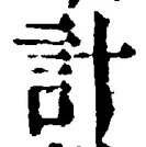 “計”字