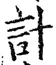 “計”字