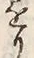 “懸”字