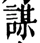文字謀