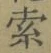 𡨸索