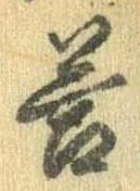 Đã định vị 答