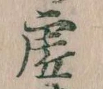 已定位虚