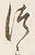 𡨸か