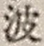 “波”字