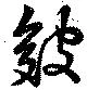 Located 皴