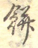 㐌定位餅