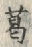 字葛