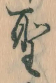 文字 聖