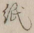 “紙”字