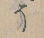 已定位そ