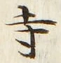 𡨸寺