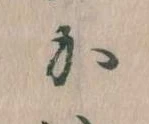㐌定位𛀘