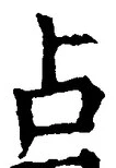 “占”字