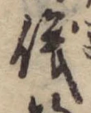 位置 確認된 儀