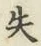 Character 失