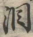 位置定マレル涙