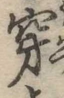 㐌定位穿