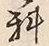 字科