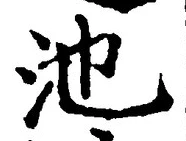 Character 池