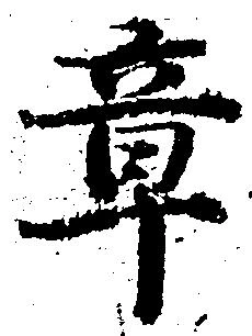 章 위치 확인됨