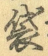 Đã định vị 袋