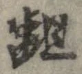 已定位齟