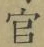 「官」字