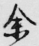 文字余