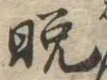 晩の位置