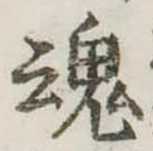 魂，已得其位
