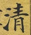 글자 清