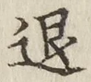 “退”字