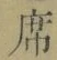 Chữ 席