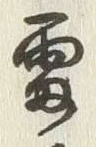 Chữ 鳴
