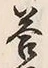 Chữ 答