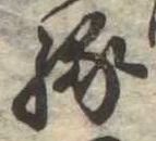 位置定マレル縁