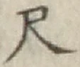 字尺