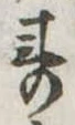 已定位未指定