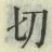 Chữ 切