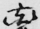 Character 雌