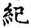 Located 紀