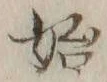字始