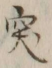 字突