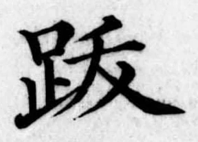 位置 確認된 跋
