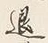 “進”字