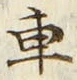 “車”字