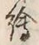 “絵”字